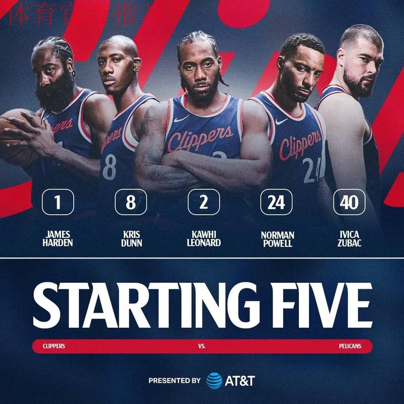 快船今日首发：哈登、邓恩、伦纳德、科林斯、祖巴茨