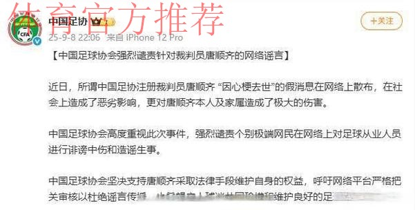 中国足球协会强烈谴责针对裁判员唐顺齐的网络谣言 中国足球协会强烈谴责针对裁判员唐顺齐的网络谣言